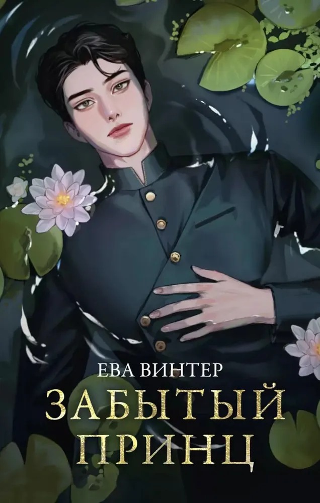 Художественная книга АСТ Забытый принц твердая обложка (Винтер Ева) — фото 1