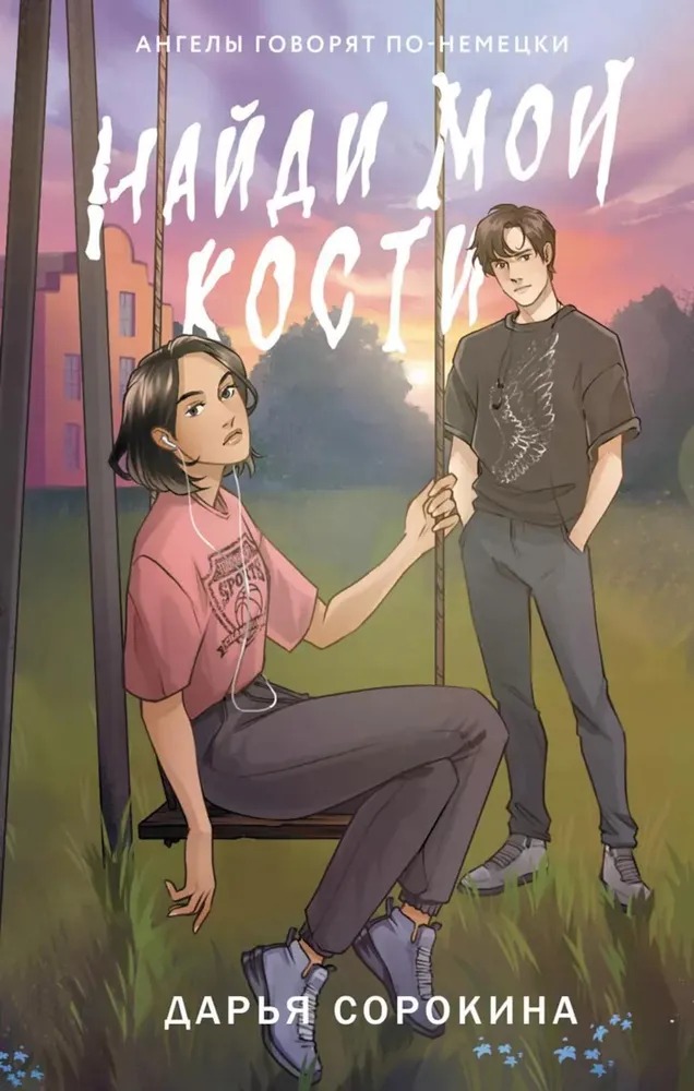 Художественная книга АСТ Найди мои кости твердая обложка (Сорокина Дарья) — фото 1