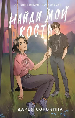 

Книга, Найди мои кости твердая обложка