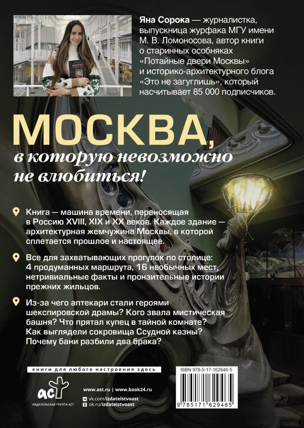 Нехудожественная книга АСТ Ключи от Москвы / 9785171629465 (Сорока Яна) — фото 3