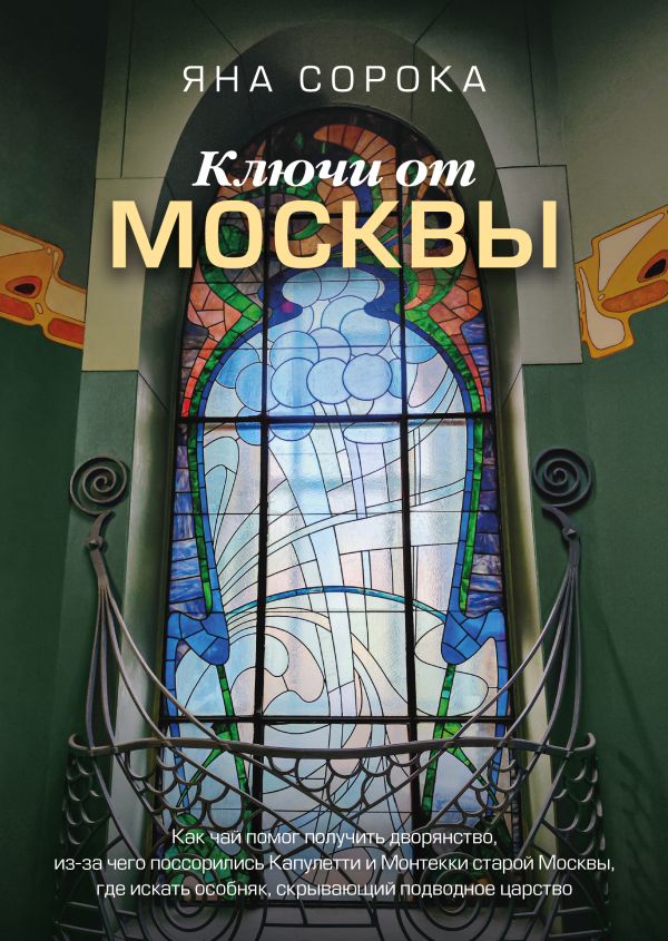 Нехудожественная книга АСТ Ключи от Москвы / 9785171629465 (Сорока Яна)
