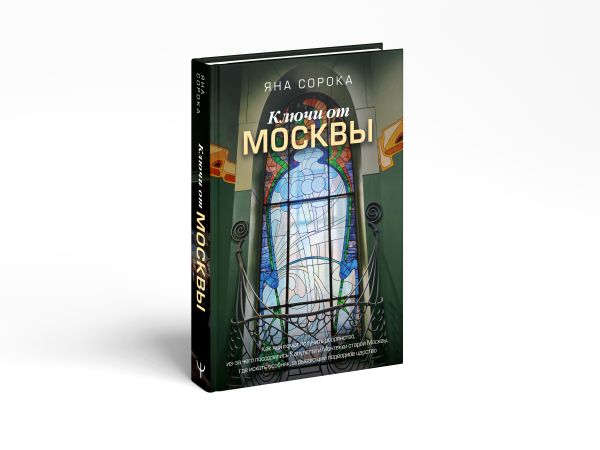 Нехудожественная книга АСТ Ключи от Москвы / 9785171629465 (Сорока Яна) — фото 2