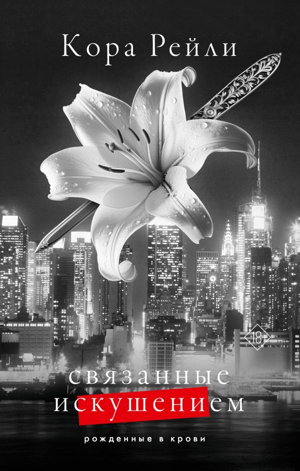 Художественная книга АСТ Связанные искушением твердая обложка (Рейли Кора) — фото 1