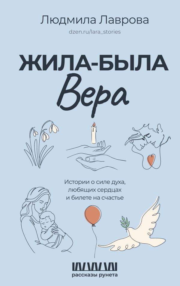 Художественная книга АСТ Жила-была Вера твердая обложка (Лаврова Людмила) — фото 1