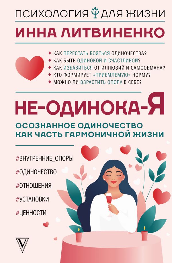 Нехудожественная книга АСТ Не-одинока-я / 9785171637439 (Литвиненко Инна)