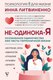 Книга АСТ Не-одинока-я / 9785171637439 (Литвиненко Инна) - 