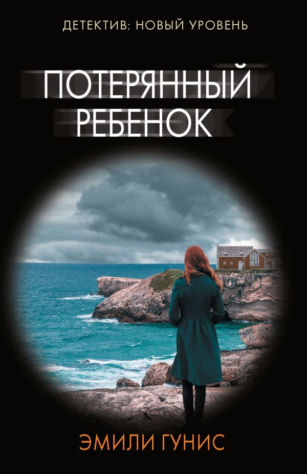 Художественная книга АСТ Потерянный ребенок, мягкая обложка (Гунис Эмили)