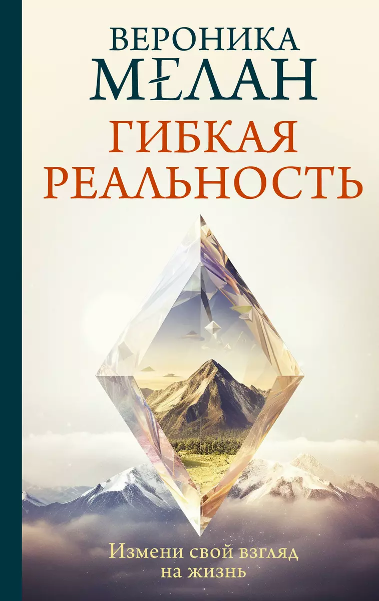 Нехудожественная книга АСТ Гибкая реальность. Измени свой взгляд на жизнь / 9785171681395 (Мелан Вероника)
