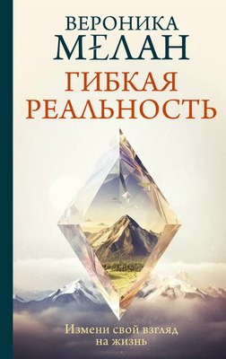 

Книга, Гибкая реальность. Измени свой взгляд на жизнь / 9785171681395