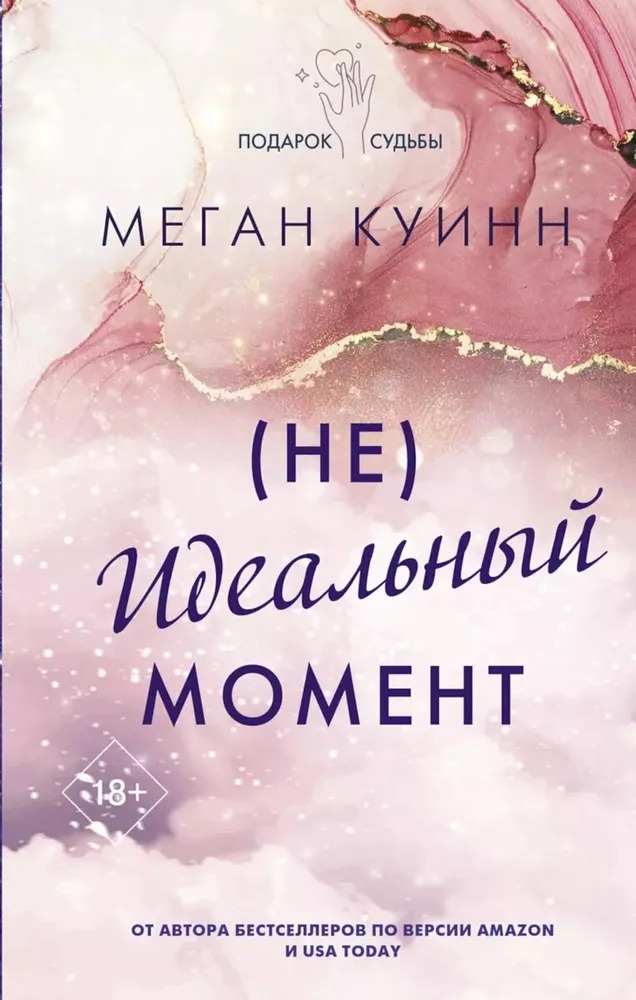 Художественная книга АСТ Неидеальный момент твердая обложка (Куинн Меган)