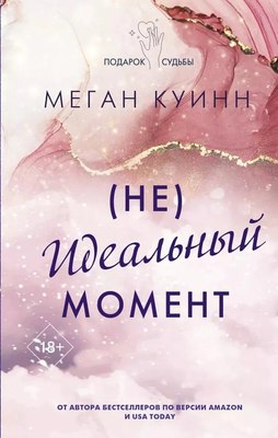 

Книга, Неидеальный момент твердая обложка