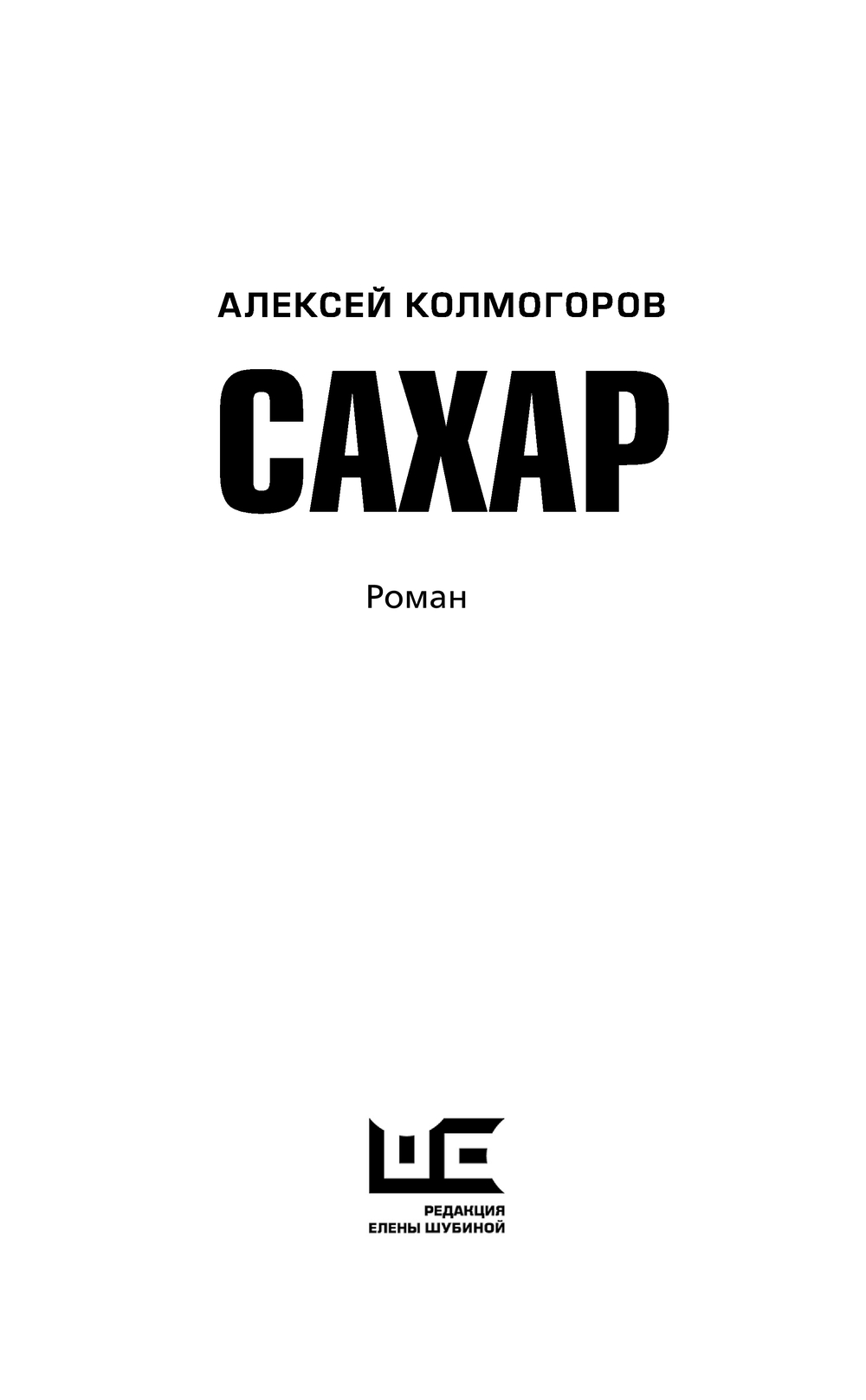 Художественная книга АСТ Сахар, твердая обложка (Колмогоров Алексей) — фото 3