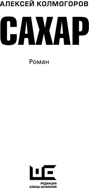 Книга АСТ Сахар, твердая обложка (Колмогоров Алексей)