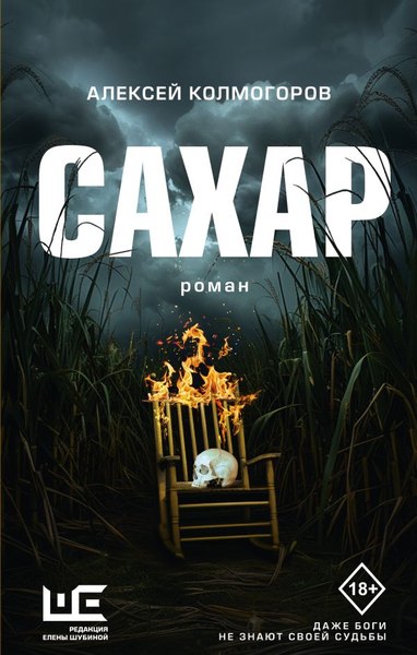 Книга АСТ Сахар, твердая обложка (Колмогоров Алексей)