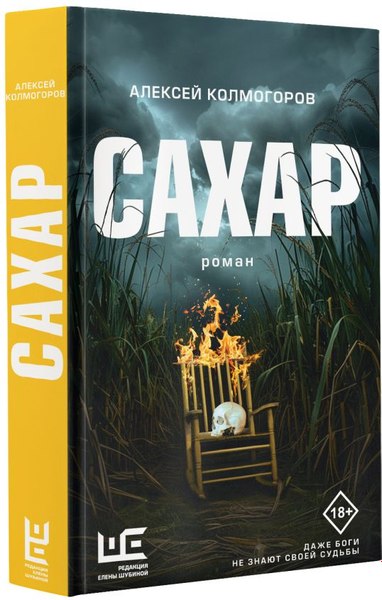 Книга АСТ Сахар, твердая обложка (Колмогоров Алексей)