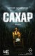 Книга АСТ Сахар, твердая обложка (Колмогоров Алексей) - 