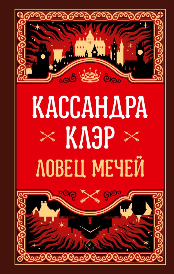 Художественная книга АСТ Ловец мечей твердая обложка (Клэр Кассандра)