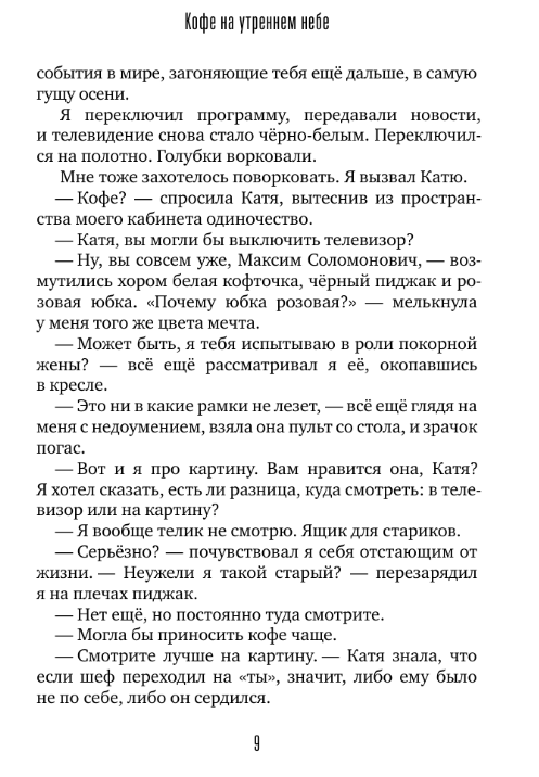 Художественная книга АСТ Кофе на утреннем небе твердая обложка (Валиуллин Ринат) — фото 4