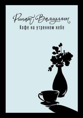 

Книга, Кофе на утреннем небе твердая обложка
