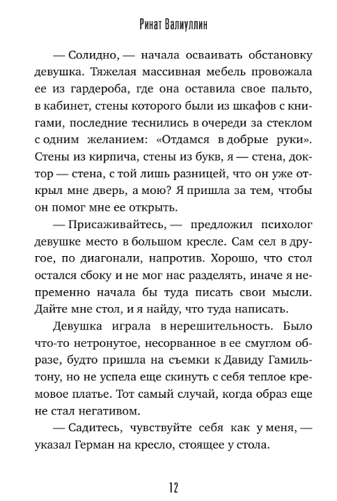 Художественная книга АСТ Легкомыслие твердая обложка (Валиуллин Ринат) — фото 5