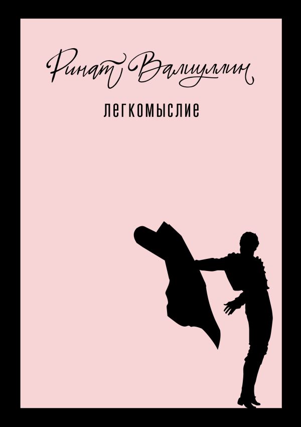 Художественная книга АСТ Легкомыслие твердая обложка (Валиуллин Ринат) — фото 1