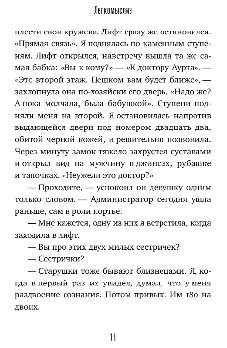 Художественная книга АСТ Легкомыслие твердая обложка (Валиуллин Ринат) — фото 4