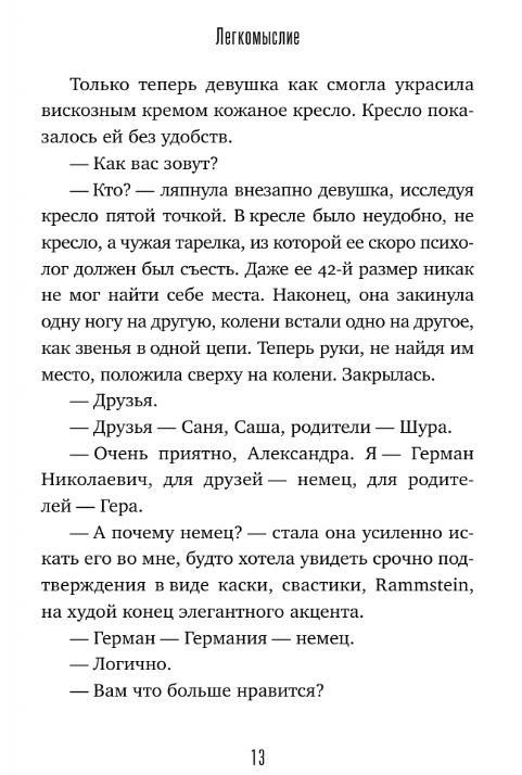 Художественная книга АСТ Легкомыслие твердая обложка (Валиуллин Ринат) — фото 6