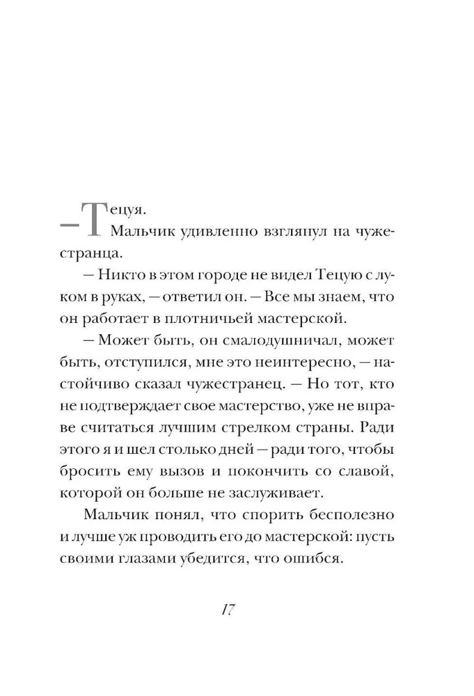 Художественная книга АСТ Лучник твердая обложка (Коэльо Пауло) — фото 5