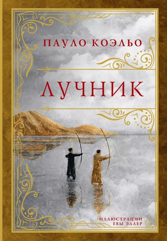 Художественная книга АСТ Лучник твердая обложка (Коэльо Пауло) — фото 1