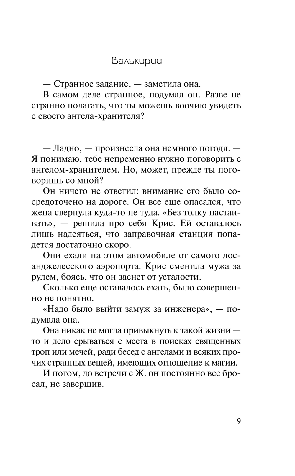 Художественная книга АСТ Валькирии, твердая обложка (Коэльо Пауло) — фото 5