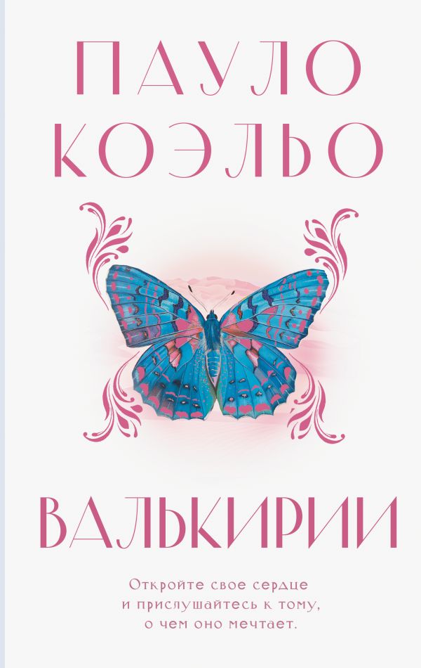 Художественная книга АСТ Валькирии, твердая обложка (Коэльо Пауло) — фото 1