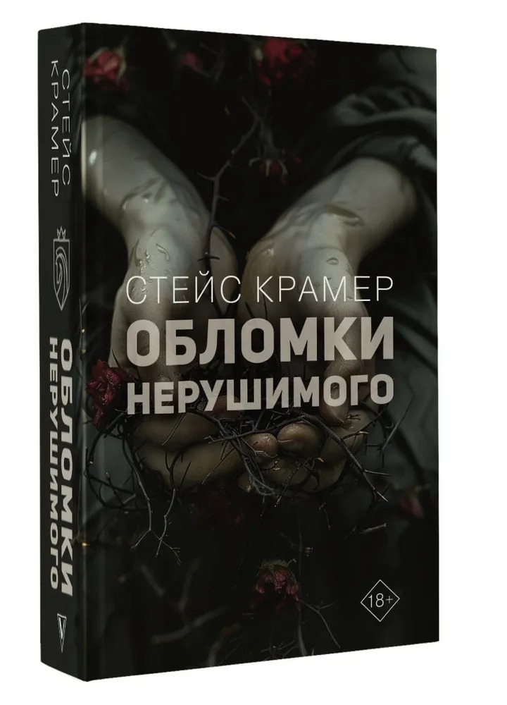 Художественная книга АСТ Обломки нерушимого твердая обложка (Крамер Самюэль)