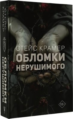 

Книга, Обломки нерушимого твердая обложка