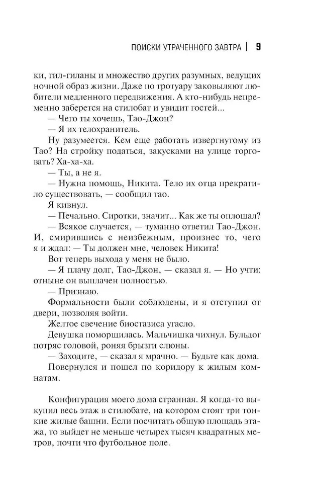 Художественная книга АСТ Поиски утраченного завтра твердая обложка (Лукьяненко Сергей) — фото 6
