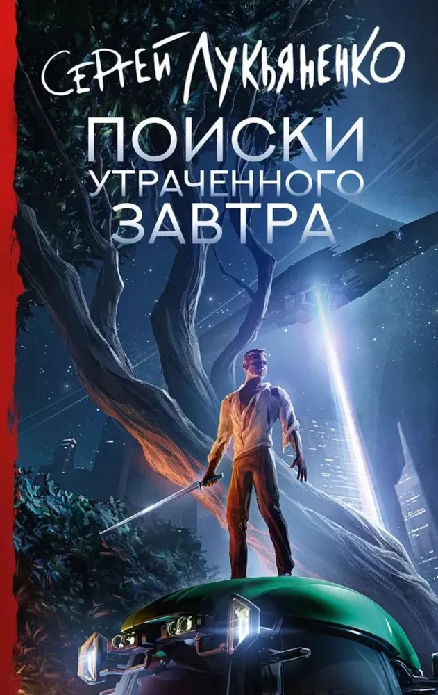 Художественная книга АСТ Поиски утраченного завтра твердая обложка (Лукьяненко Сергей) — фото 1