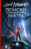 Книга АСТ Поиски утраченного завтра твердая обложка (Лукьяненко Сергей) - 