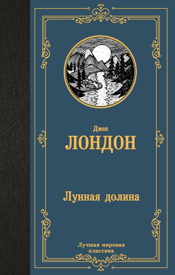 Художественная книга АСТ Лунная долина, твердая обложка (Лондон Джек) — фото 1