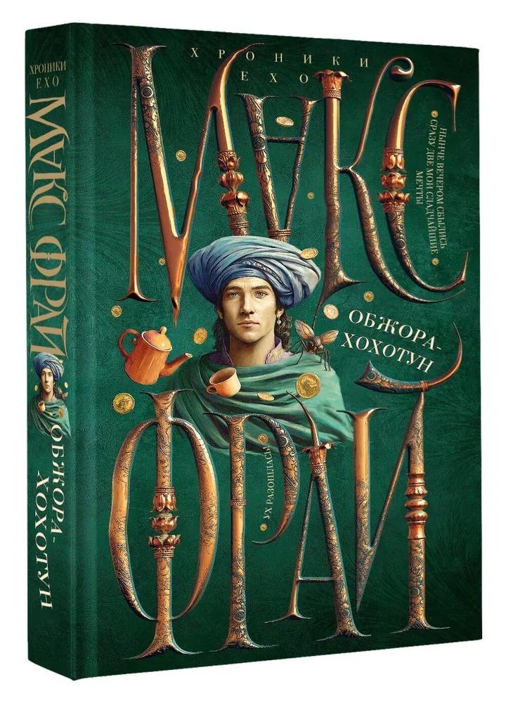 Художественная книга АСТ Обжора-хохотун твердая обложка (Фрай Макс) — фото 1
