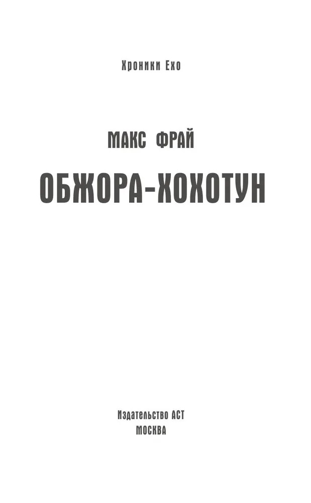 Художественная книга АСТ Обжора-хохотун твердая обложка (Фрай Макс) — фото 3