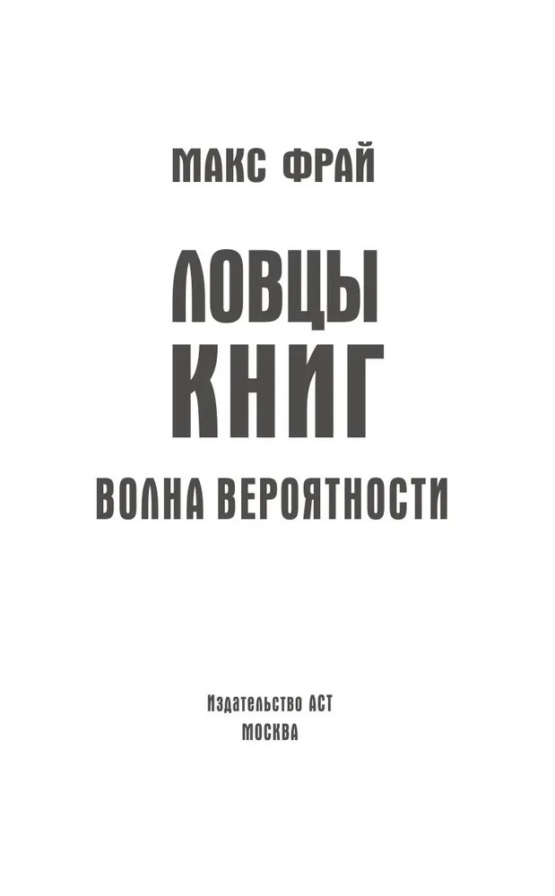 Художественная книга АСТ Волна вероятности твердая обложка (Фрай Макс) — фото 3