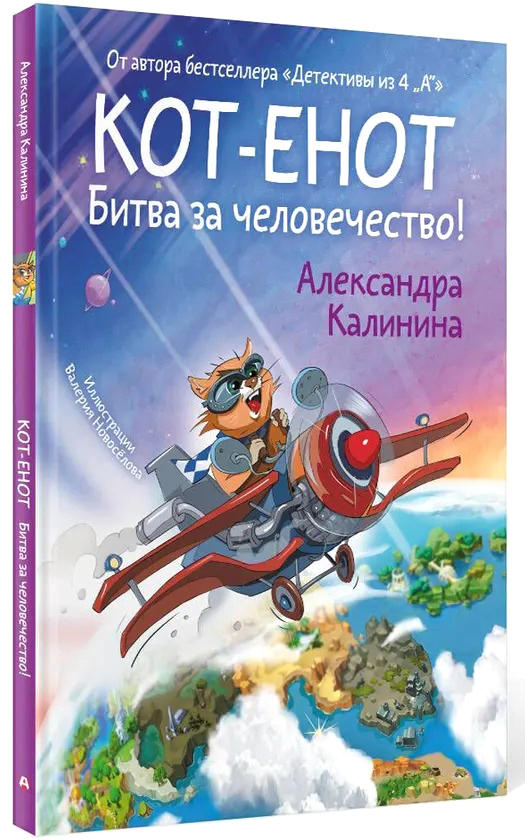 Художественная книга АСТ Кот-енот. Битва за человечество! Твердая обложка (Калинина Александра) — фото 1