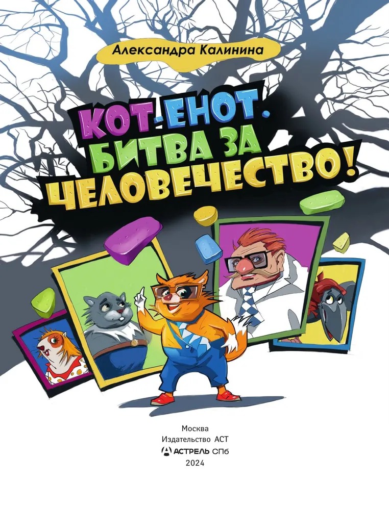 Художественная книга АСТ Кот-енот. Битва за человечество! Твердая обложка (Калинина Александра) — фото 3
