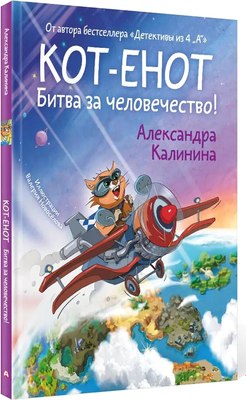 

Книга, Кот-енот. Битва за человечество! Твердая обложка