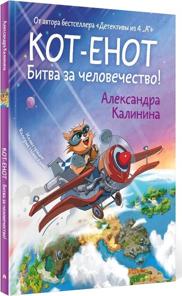 Книга АСТ Кот-енот. Битва за человечество! Твердая обложка (Калинина Александра)