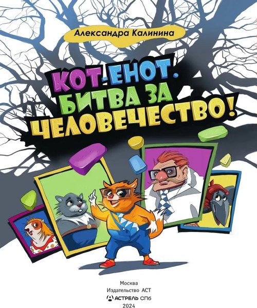 Книга АСТ Кот-енот. Битва за человечество! Твердая обложка (Калинина Александра)
