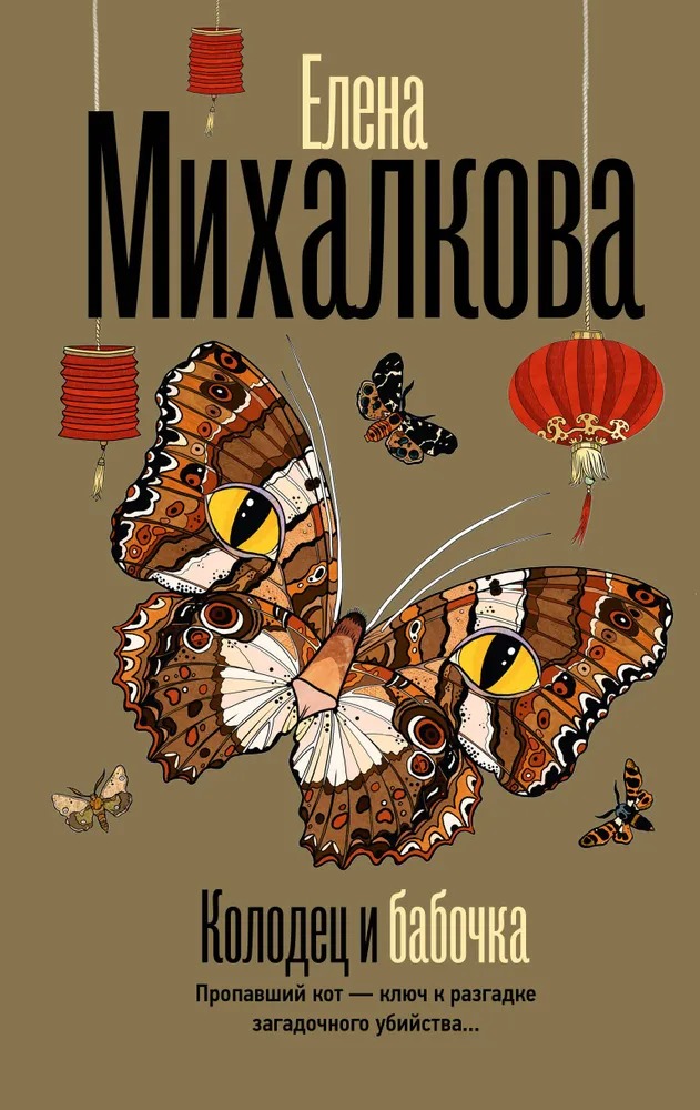 Художественная книга АСТ Колодец и бабочка твердая обложка (Михалкова Елена) — фото 1