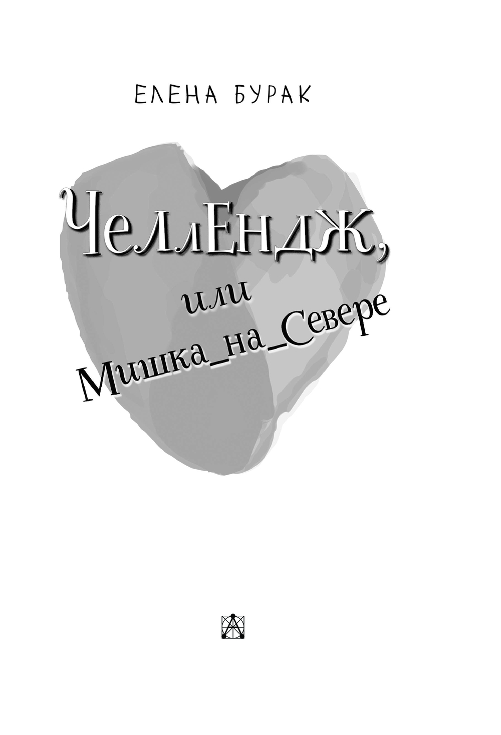 Художественная книга АСТ Челлендж, или Мишка_на _Севере, твердая обложка (Бурак Елена) — фото 4