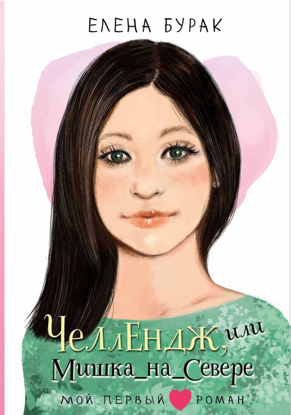 Художественная книга АСТ Челлендж, или Мишка_на _Севере, твердая обложка (Бурак Елена) — фото 1