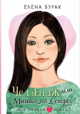 

Книга, Челлендж, или Мишка_на _Севере, твердая обложка