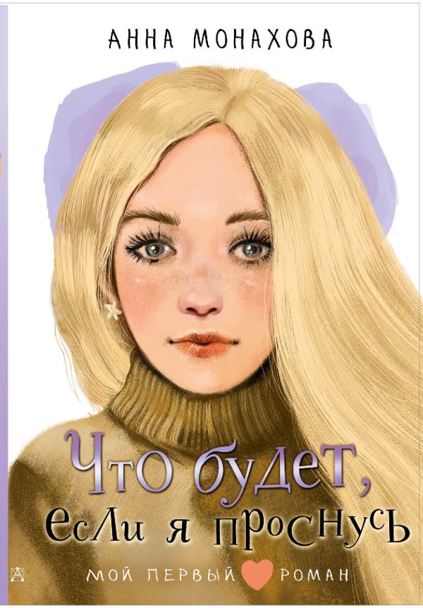Художественная книга АСТ Что будет, если я проснусь, твердая обложка (Монахова Анна) — фото 1